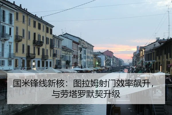 国米锋线新核：图拉姆射门效率飙升，与劳塔罗默契升级