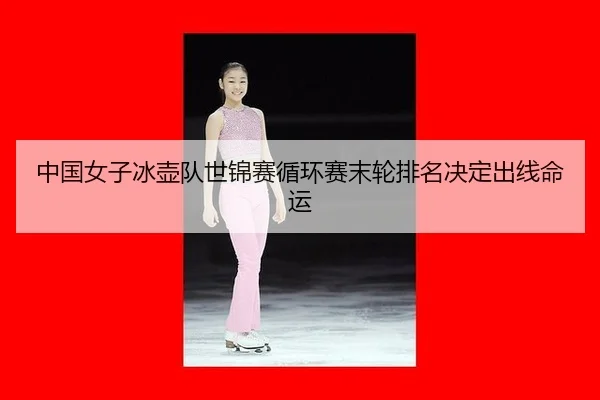 zhong-guo-nv-zi-bing-hu-dui-shi-jin-sai-xun-huan-sai-mo-lun-pai-ming-jue-ding-chu-xian-ming-yun-3-226.jpg