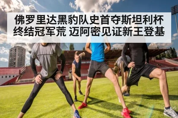 佛罗里达黑豹队史首夺斯坦利杯终结冠军荒 迈阿密见证新王登基