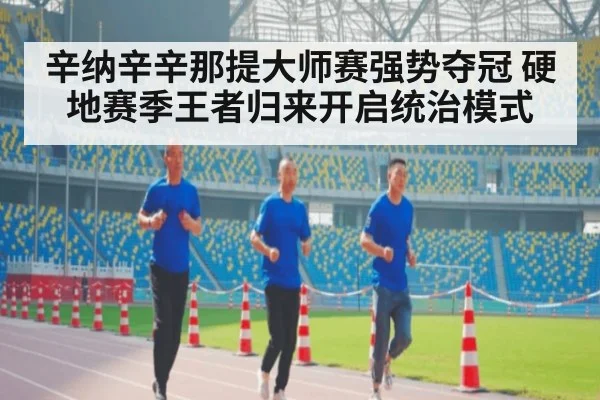 辛纳辛辛那提大师赛强势夺冠 硬地赛季王者归来开启统治模式