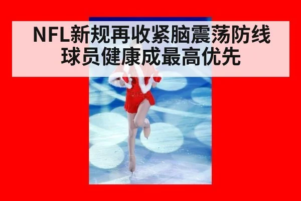 NFL新规再收紧脑震荡防线 球员健康成最高优先